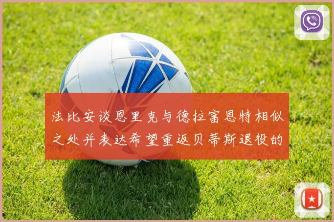 法比安谈恩里克与德拉富恩特相似之处并表达希望重返贝蒂斯退役的愿望