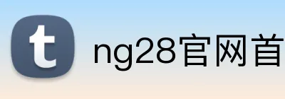 ng28官网首页入口 Logo
